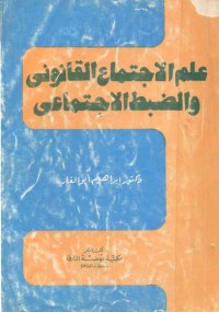 علم الاجتماع القانوني والضبط الاجتماعي